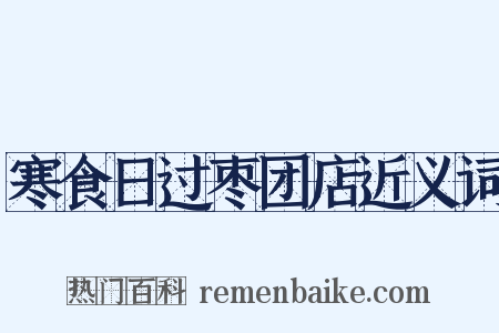 寒食日过枣团店近义词是什么意思的图片